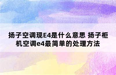 扬子空调现E4是什么意思 扬子柜机空调e4最简单的处理方法